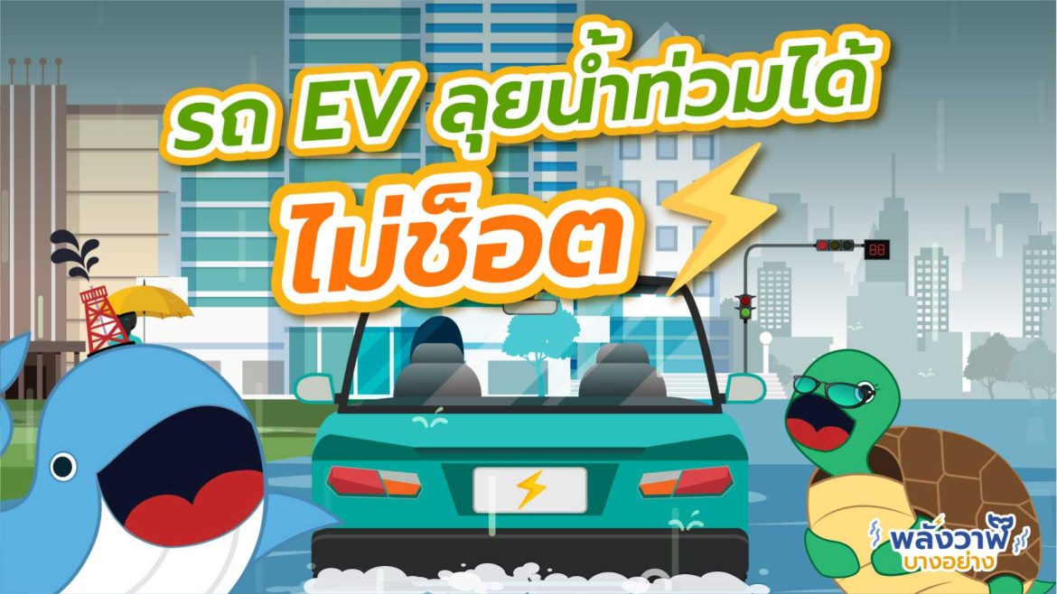 รถ EV ลุยน้ำท่วมได้ ไม่ช็อต
