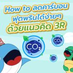 How to ลดคาร์บอนฟุตพรินต์ได้ง่ายๆ ด้วยแนวคิด 3R, Whale Energy Station