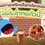 คอกาแฟรักษ์โลกต้องชอบ เมื่อดื่มจากแก้วนี้, Whale Energy Station