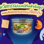 นวัตกรรมบะหมี่กึ่งสำเร็จรูปผสมไคโตซานจากเปลือกกุ้ง, Whale Energy Station