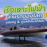 เรือเหาะไฟฟ้าลำแรกของโลก แล่นหรู &#038; ดูแลสิ่งแวดล้อม, Whale Energy Station