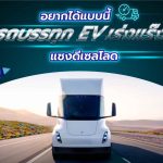 อยากได้แบบนี้ รถบรรทุก EV เร่งแร๊งส์! แซงดีเซลโลด, Whale Energy Station