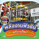 พลังงานฟิวชัน แหล่งพลังงานใหม่ที่ยั่งยืน, Whale Energy Station