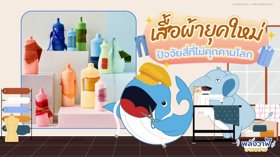 เสื้อผ้ายุคใหม่ ปัจจัยสี่ที่ไม่คุกคามโลก