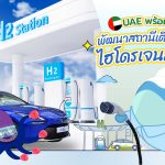 UAE พร้อม! พัฒนาสถานีเติมเชื้อเพลิงไฮโดรเจนสะอาด, Whale Energy Station