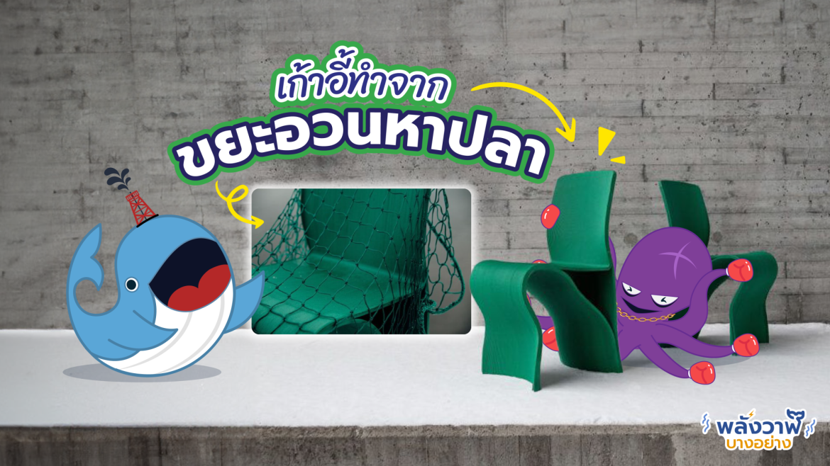 เก้าอี้ทำจากขยะอวนหาปลา