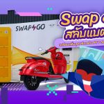 Swap &#038; Go สลับแบต EV เตรียมเพิ่มจุดบริการในปั๊ม PTT, Whale Energy Station