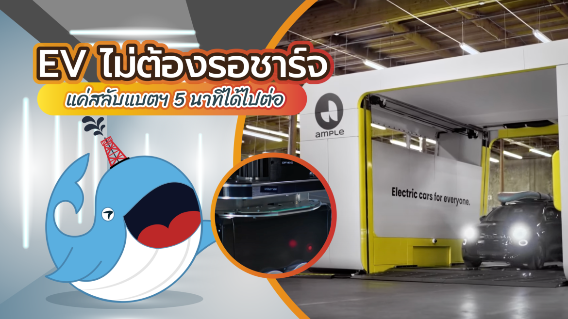 EV ไม่ต้องรอชาร์จ แค่สลับแบตฯ 5 นาทีได้ไปต่อ