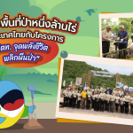 ร่วมเพิ่มพื้นที่ป่าหนึ่งล้านไร่ให้ประเทศไทย กับโครงการ “ปตท.จุดพลังชีวิต พลิกผืนป่า”, Whale Energy Station