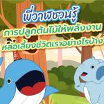 พี่วาฬชวนรู้ การปลูกต้นไม้หล่อเลี้ยงชีวิตเราอย่างไรบ้าง, Whale Energy Station