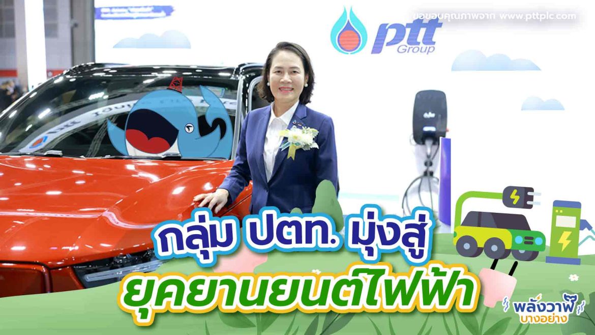 กลุ่ม ปตท. มุ่งสู่ยุคยานยนต์ไฟฟ้า