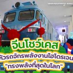 จีนโชว์เคส หัวรถจักรพลังงานไฮโดรเจน “ทรงพลังที่สุดในโลก”, Whale Energy Station
