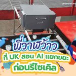 พี่วาฬว้าว ที่ UK สอน AI แยกขยะก่อนรีไซเคิล, Whale Energy Station