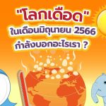 “โลกเดือด” ในเดือนมิถุนายน 2566 กำลังบอกอะไรเรา?, Whale Energy Station