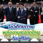 โชว์ศักยภาพพลังงานสะอาดไทยในเวทีโลก, Whale Energy Station