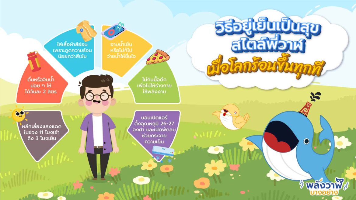 วิธีอยู่เย็นเป็นสุขสไตล์พี่วาฬ เมื่อโลกร้อนขึ้นทุกที