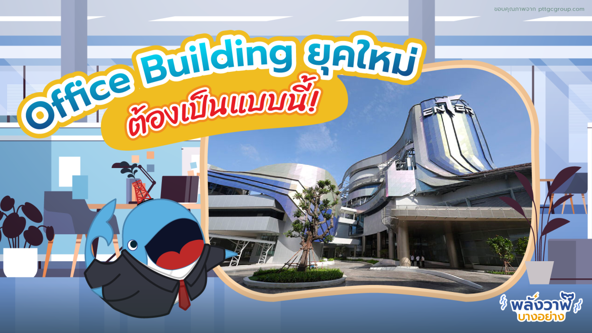Office Building ยุคใหม่ต้องเป็นแบบนี้