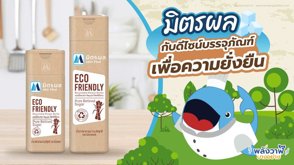 “มิตรผล” กับดีไซน์บรรจุภัณฑ์เพื่อความยั่งยืน