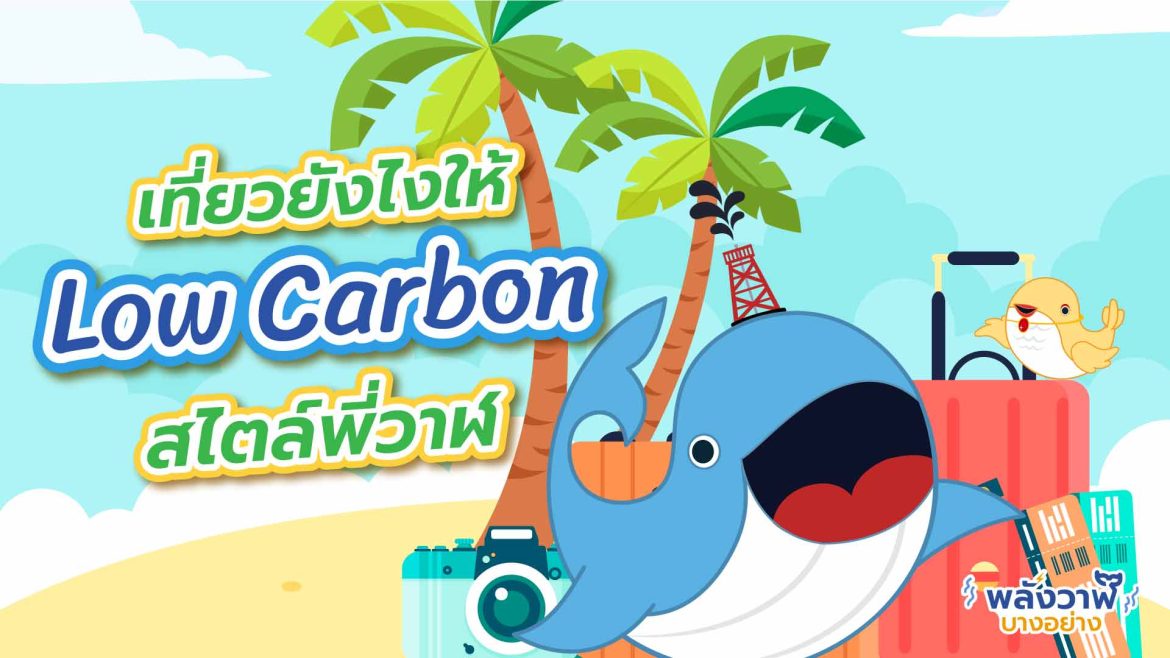 เที่ยวยังไงให้ Low Carbon สไตล์พี่วาฬ
