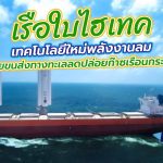 เรือใบไฮเทค เทคโนโลยีใหม่พลังงานลมช่วยขนส่งทางทะเลลดปล่อยก๊าซเรือนกระจก, Whale Energy Station