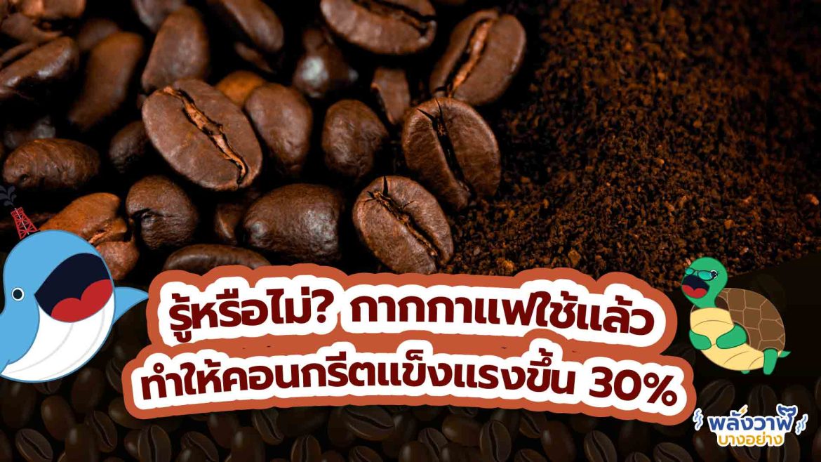 รู้หรือไม่? กากกาแฟใช้แล้วทำให้คอนกรีตแข็งแรงขึ้น 30%