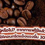 รู้หรือไม่? กากกาแฟใช้แล้วทำให้คอนกรีตแข็งแรงขึ้น 30%, Whale Energy Station