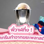 พี่วาฬทึ่ง ! ไอศกรีมทำจากขยะพลาสติก, Whale Energy Station