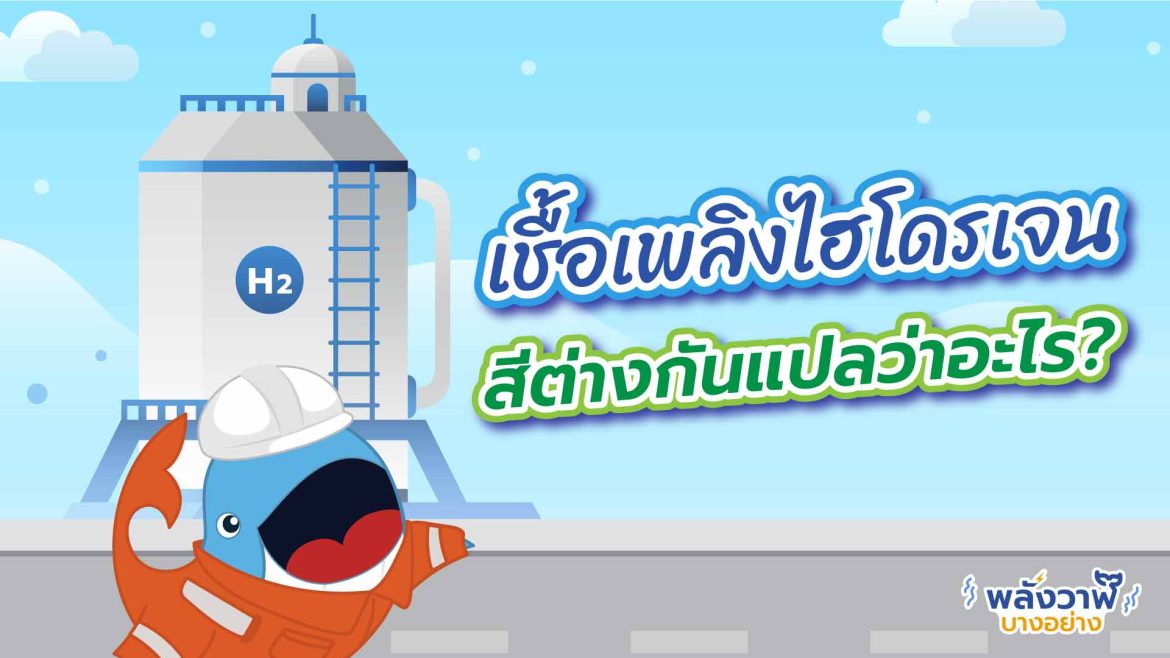 เชื้อเพลิงไฮโดรเจน สีต่างกันแปลว่าอะไร?