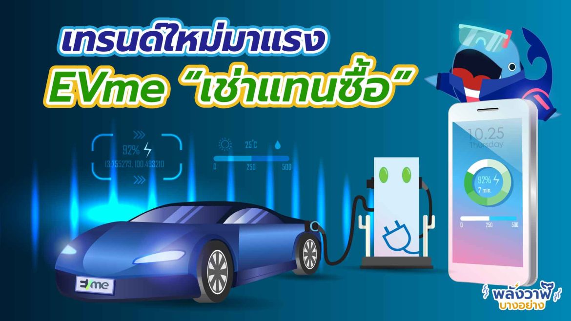 เทรนด์ใหม่มาแรง บริการธุรกิจยานยนต์ไฟฟ้า EVme “เช่าแทนซื้อ”