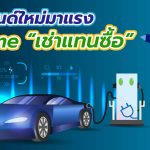 เทรนด์ใหม่มาแรง บริการธุรกิจยานยนต์ไฟฟ้า EVme “เช่าแทนซื้อ”, Whale Energy Station