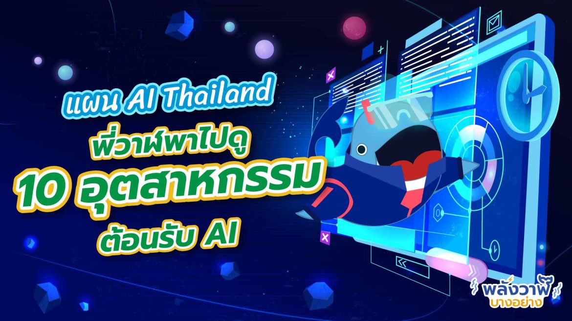 แผน AI Thailand พี่วาฬพาไปดู 10 อุตสาหกรรมต้อนรับ AI