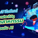 แผน AI Thailand พี่วาฬพาไปดู 10 อุตสาหกรรมต้อนรับ AI, Whale Energy Station