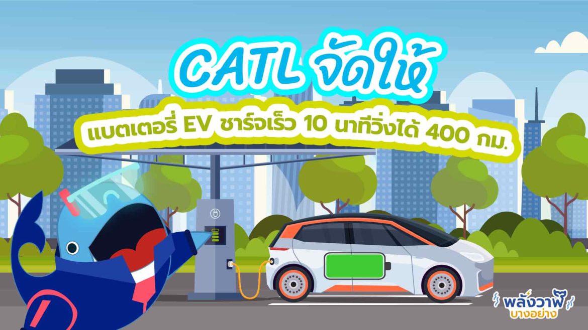 CATL จัดให้ แบตเตอรี่ EV ชาร์จเร็ว 10 นาทีวิ่งได้ 400 กม.