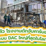 มาแล้ว โรงงานดักจับคาร์บอนฯ ระบบ DAC ใหญ่ที่สุดในโลก, Whale Energy Station