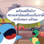 พร้อมหรือยัง? สรรพสามิตเตรียมเก็บภาษีคาร์บอนฯ แล้วนะ, Whale Energy Station