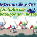 ไฮโดรเจน คืออะไร? รู้จัก “ไฮโดรเจน” อัศวินกู้วิกฤต “โลกรวน”, Whale Energy Station