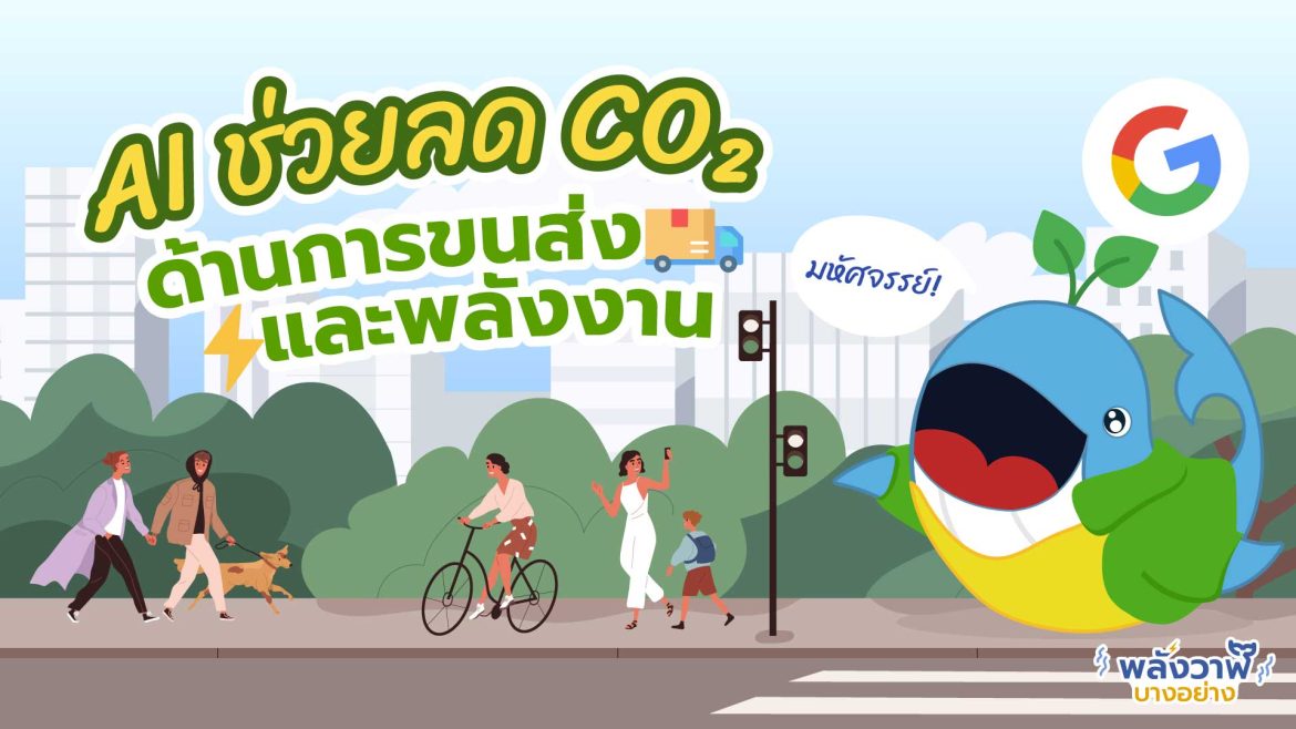 มหัศจรรย์ AI ช่วยลด CO2 ด้านการขนส่งและพลังงาน