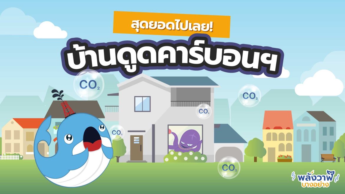 สุดยอดไปเลย บ้านดูดคาร์บอนฯได้