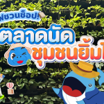 พี่วาฬชวนช้อป  ตลาดนัด “ชุมชนยิ้มได้”, Whale Energy Station