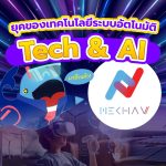 มาถึงแล้ว! ยุคของเทคโนโลยีระบบอัตโนมัติ Tech &#038; AI by “เมฆา วี”, Whale Energy Station