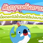 สัญญาณอันตราย! เมื่อดอกไม้ขั้วโลกใต้เบ่งบาน, Whale Energy Station