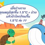 เมื่อร่างกายมีอุณหภูมิสูงขึ้น 1.5°C = ป่วย  แล้วถ้าโลกร้อนขึ้น 1.5°C ล่ะ?, Whale Energy Station