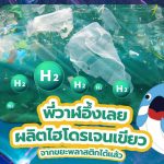 พี่วาฬอึ้งเลย ผลิตไฮโดรเจนเขียวจากขยะพลาสติกได้แล้ว, Whale Energy Station