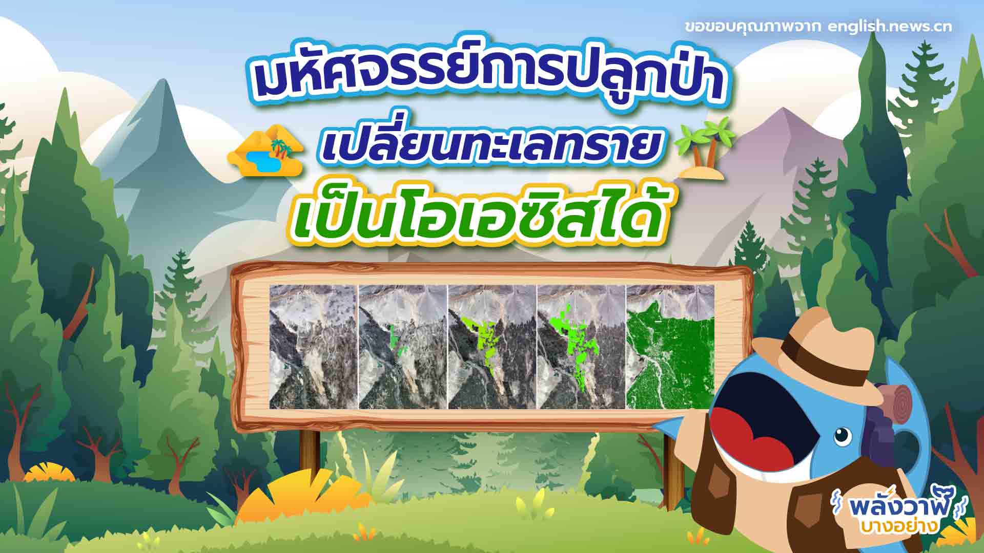 มหัศจรรย์การปลูกป่า เปลี่ยนทะเลทรายเป็นโอเอซิสได้, Whale Energy Station