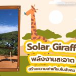 Solar Giraffe พลังงานสะอาดสร้างความเท่าเทียมในสังคม, Whale Energy Station