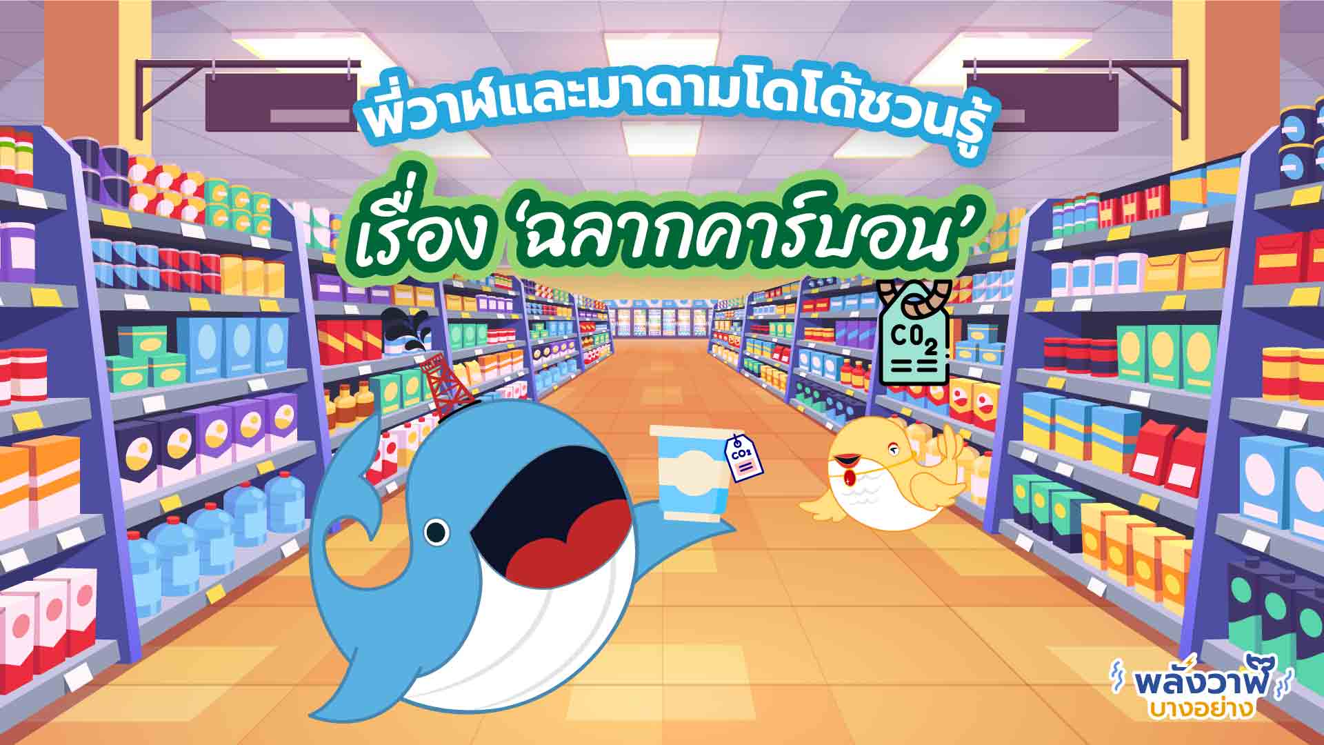 พี่วาฬและมาดามโดโด้ชวนรู้  เรื่อง &lsquo;ฉลากคาร์บอน&rsquo;, Whale Energy Station