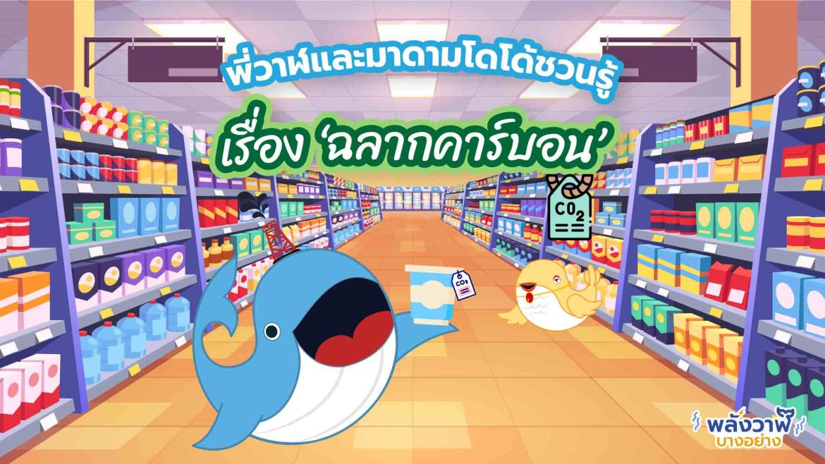 พี่วาฬและมาดามโดโด้ชวนรู้  เรื่อง ‘ฉลากคาร์บอน’