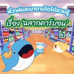 พี่วาฬและมาดามโดโด้ชวนรู้  เรื่อง ‘ฉลากคาร์บอน’, Whale Energy Station