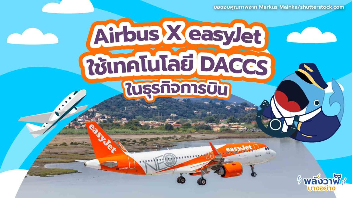Airbus X easyJet  ใช้เทคโนโลยี DACCS ในธุรกิจการบิน