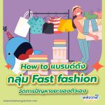 How to แบรนด์ดังกลุ่ม Fast fashion จัดการปัญหาขยะของตัวเอง, Whale Energy Station